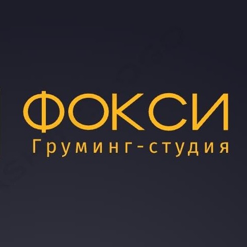 Груминг-студия ФОКСИ