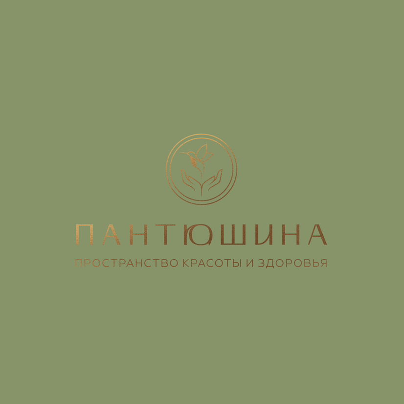 ПАНТЮШИНА пространство красоты и здоровья