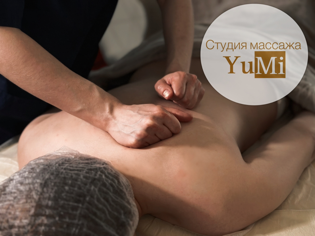 Женская студия массажа «YuMi»