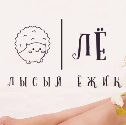 Студия электроэпиляции «Лысый Ёжик»