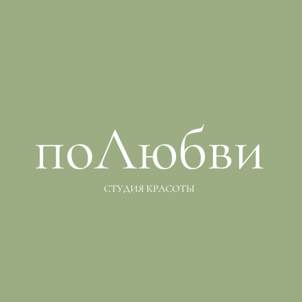 Студия красоты «ПОЛЮБВИ»
