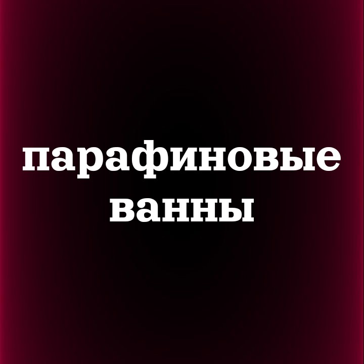 Парафиновые ванны