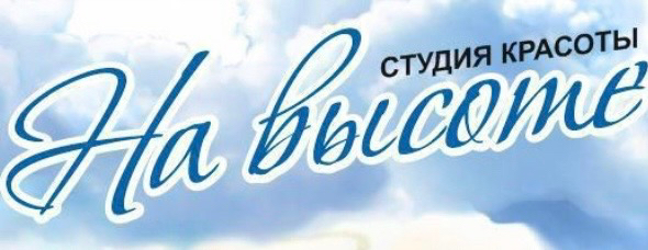 Студия красоты « На Высоте»