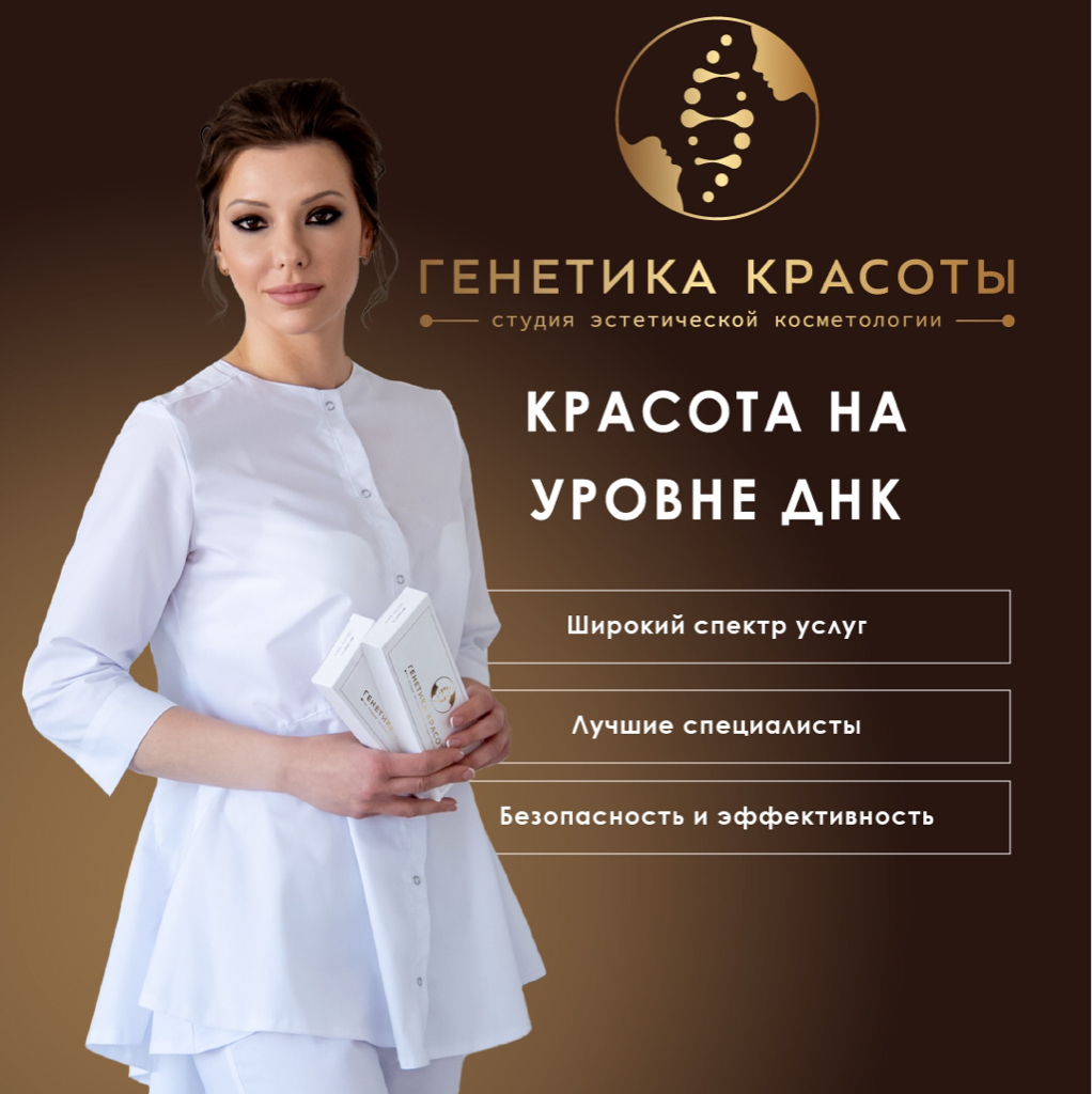 «Генетика красоты»