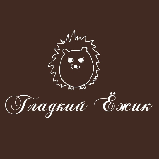 Гладкий Ёжик