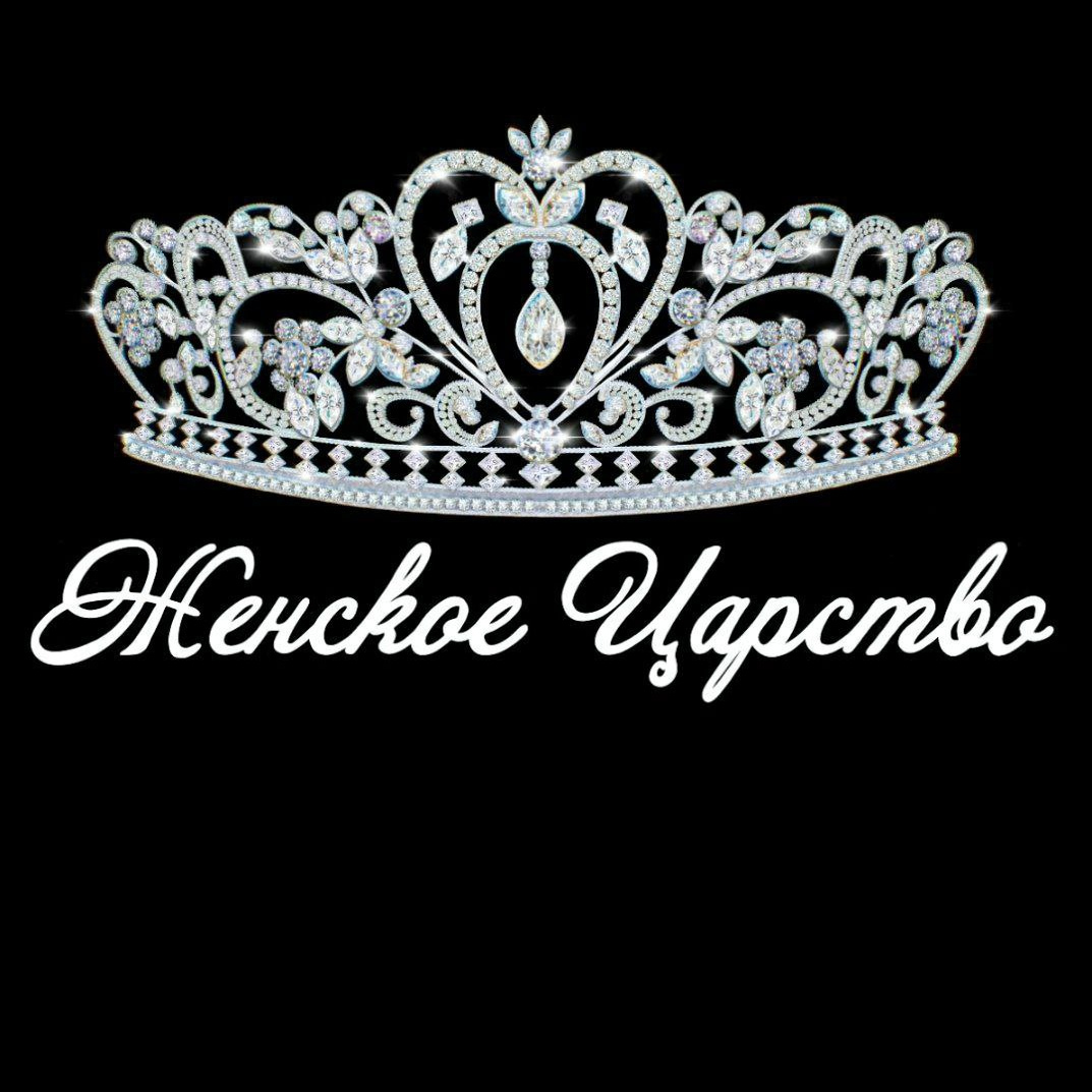Женское Царство