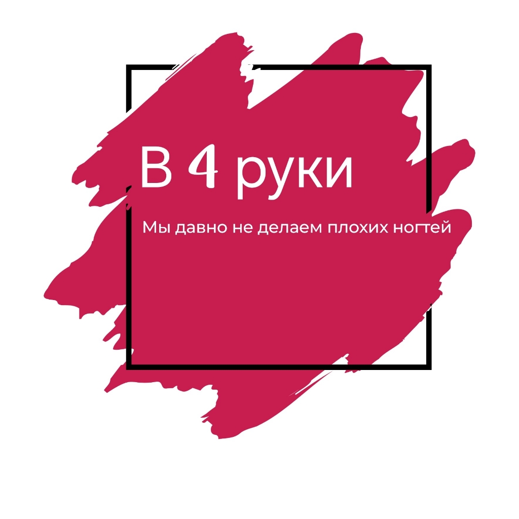 В 4 руки