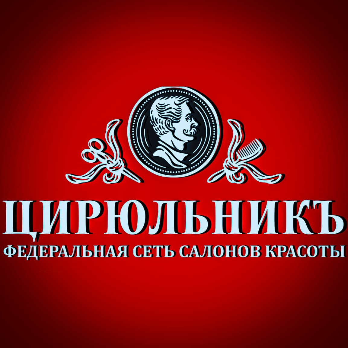 ЦирюльникЪ