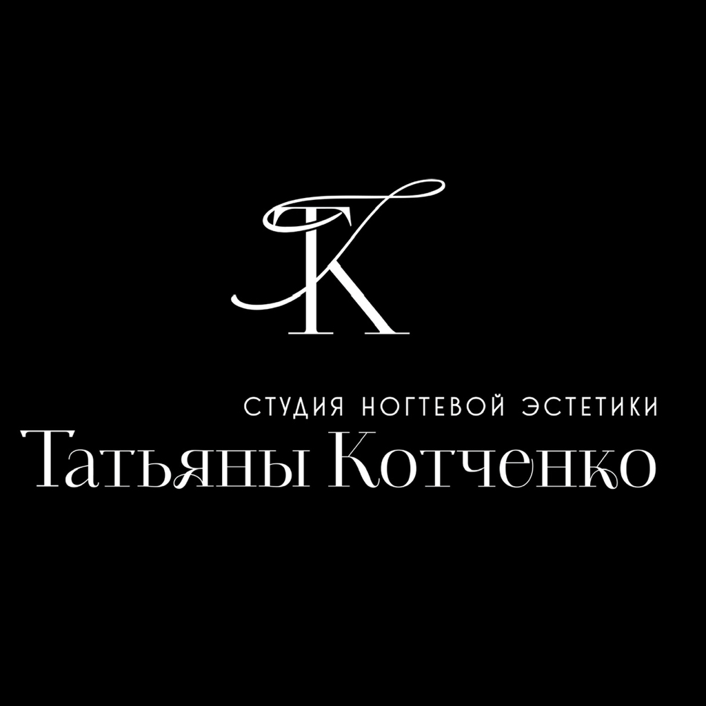 Студия ногтевой эстетики Татьяны Котченко