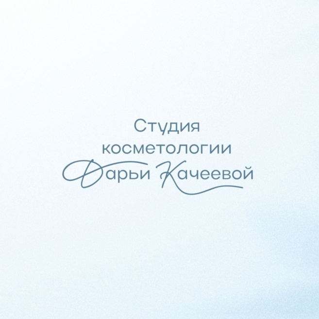 Студия косметологии Дарьи Качеевой