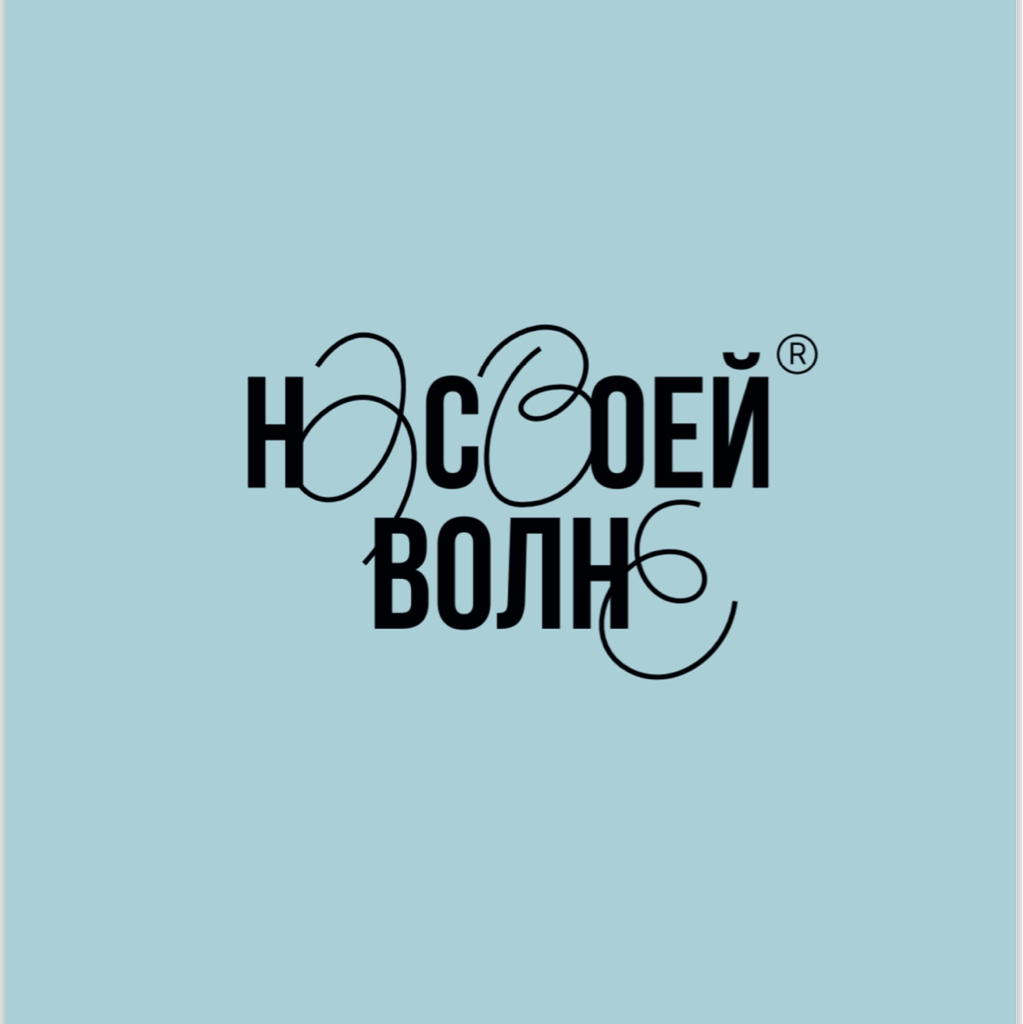 На своей волне, стрижем кудрявых