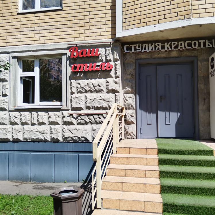 Ваш Стиль