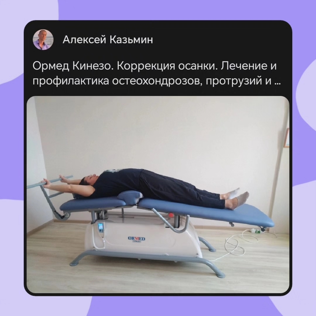 Коррекция осанки Ормед Кинезо