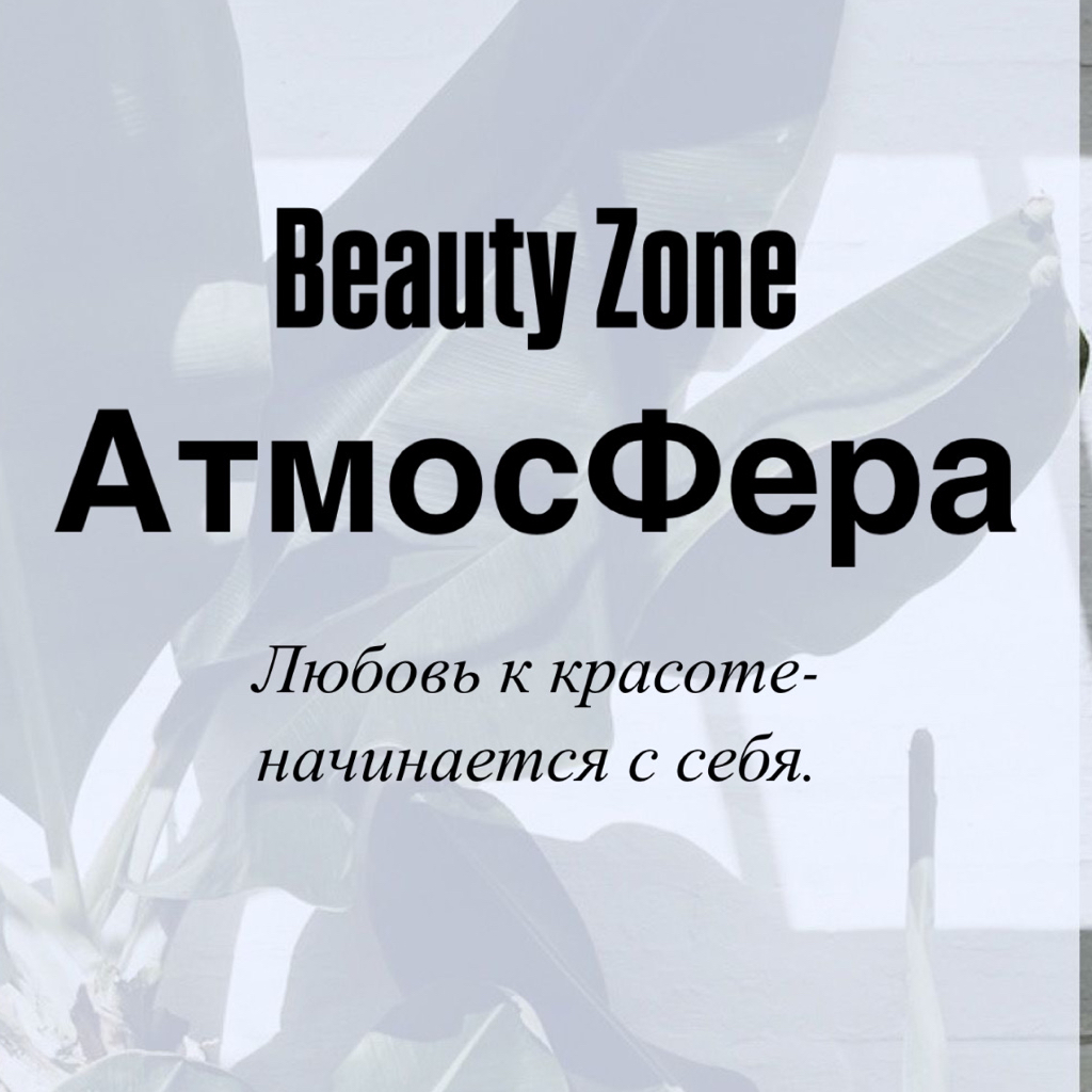Beauty Zone Атмосфера