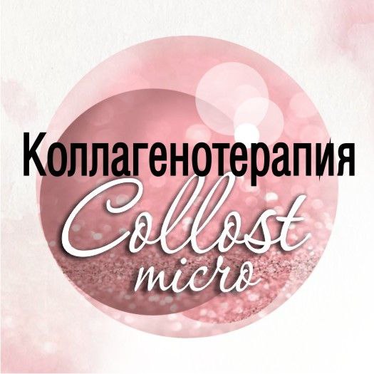 Коллагенотерапия Ganna/Nithya/Collost micro