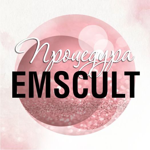 EMSCULPT
Коррекция фигуры