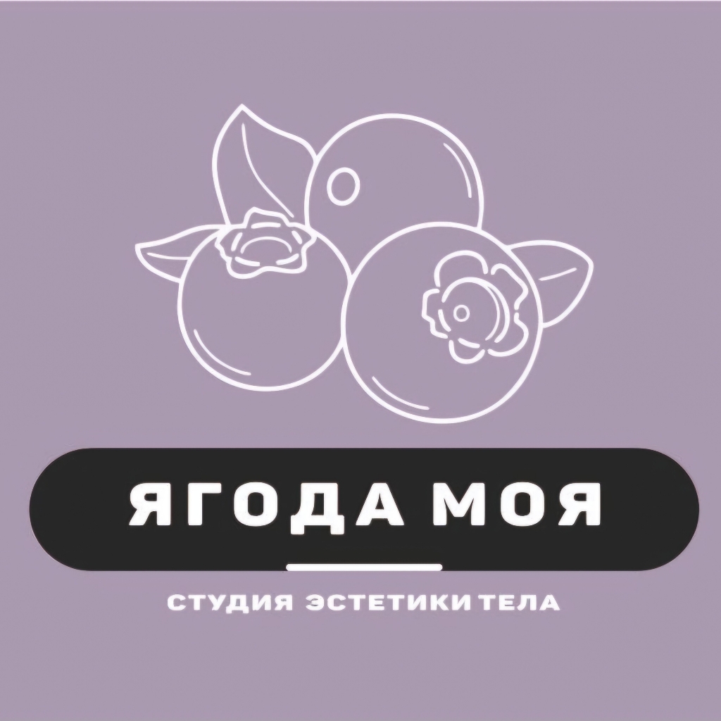 Ягода моя