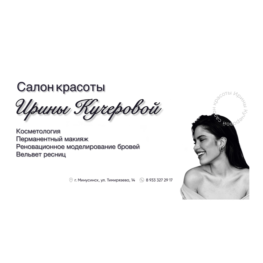 Салон красоты Ирины Кучеровой