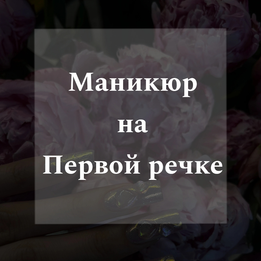 Маникюр на Первой Речке