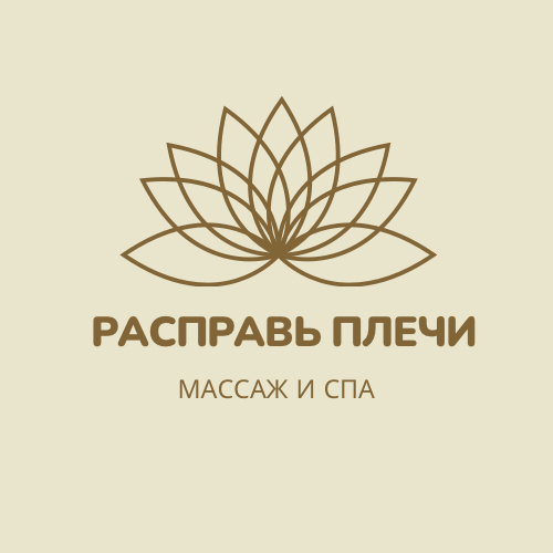 Расправь Плечи.
