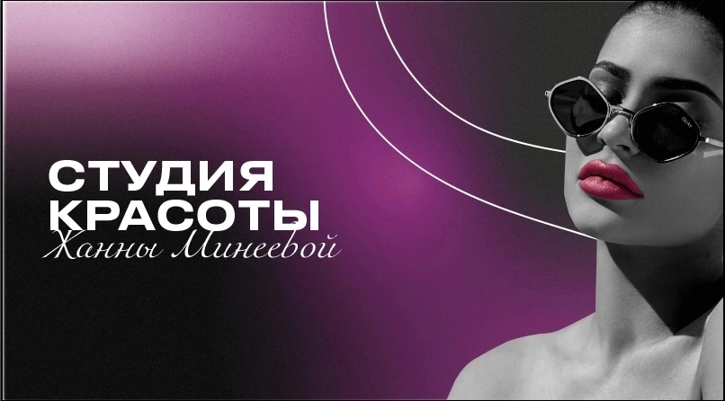 Студия красоты Жанны Минеевой
