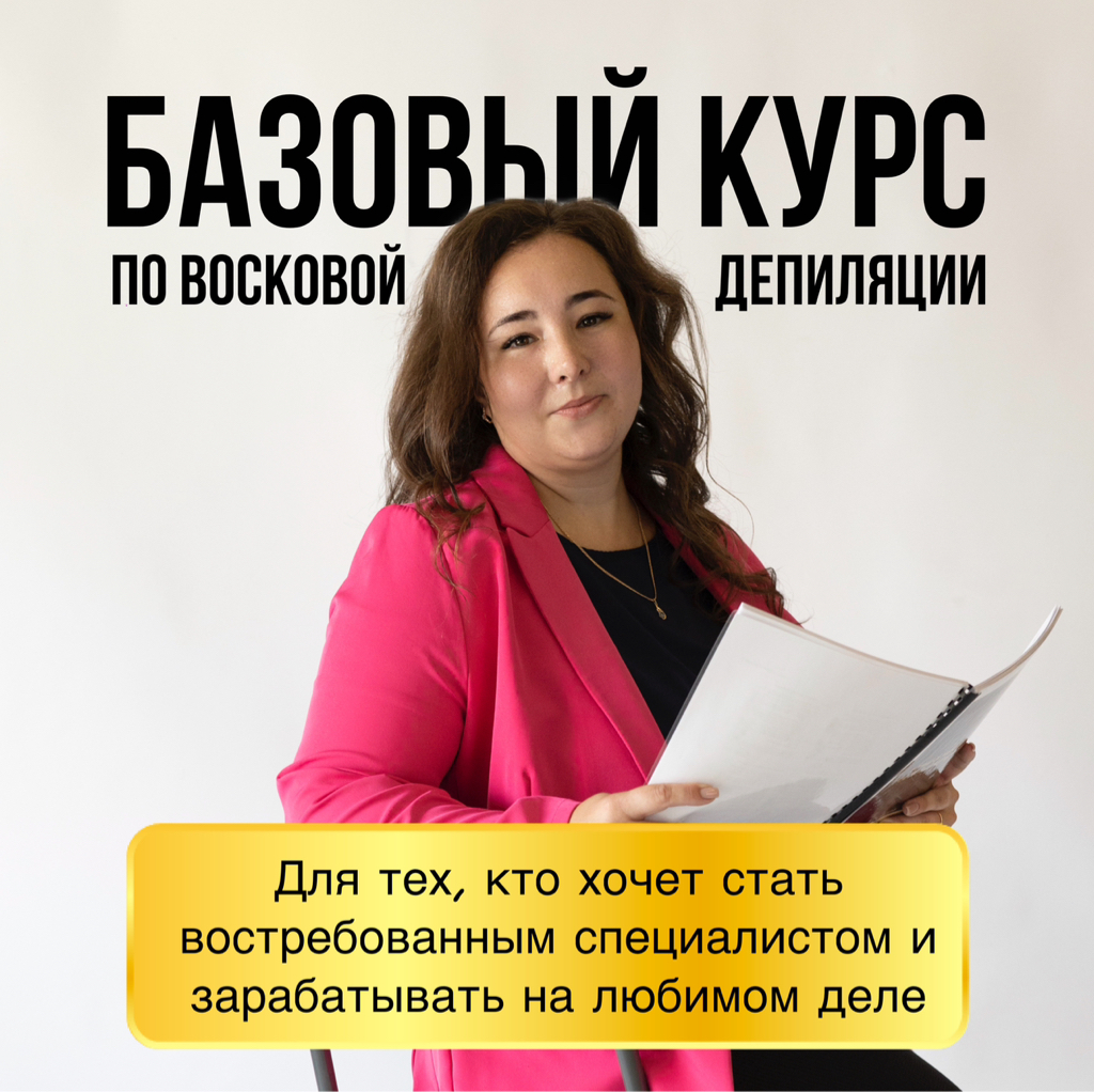 Базовый курс по восковой депиляции