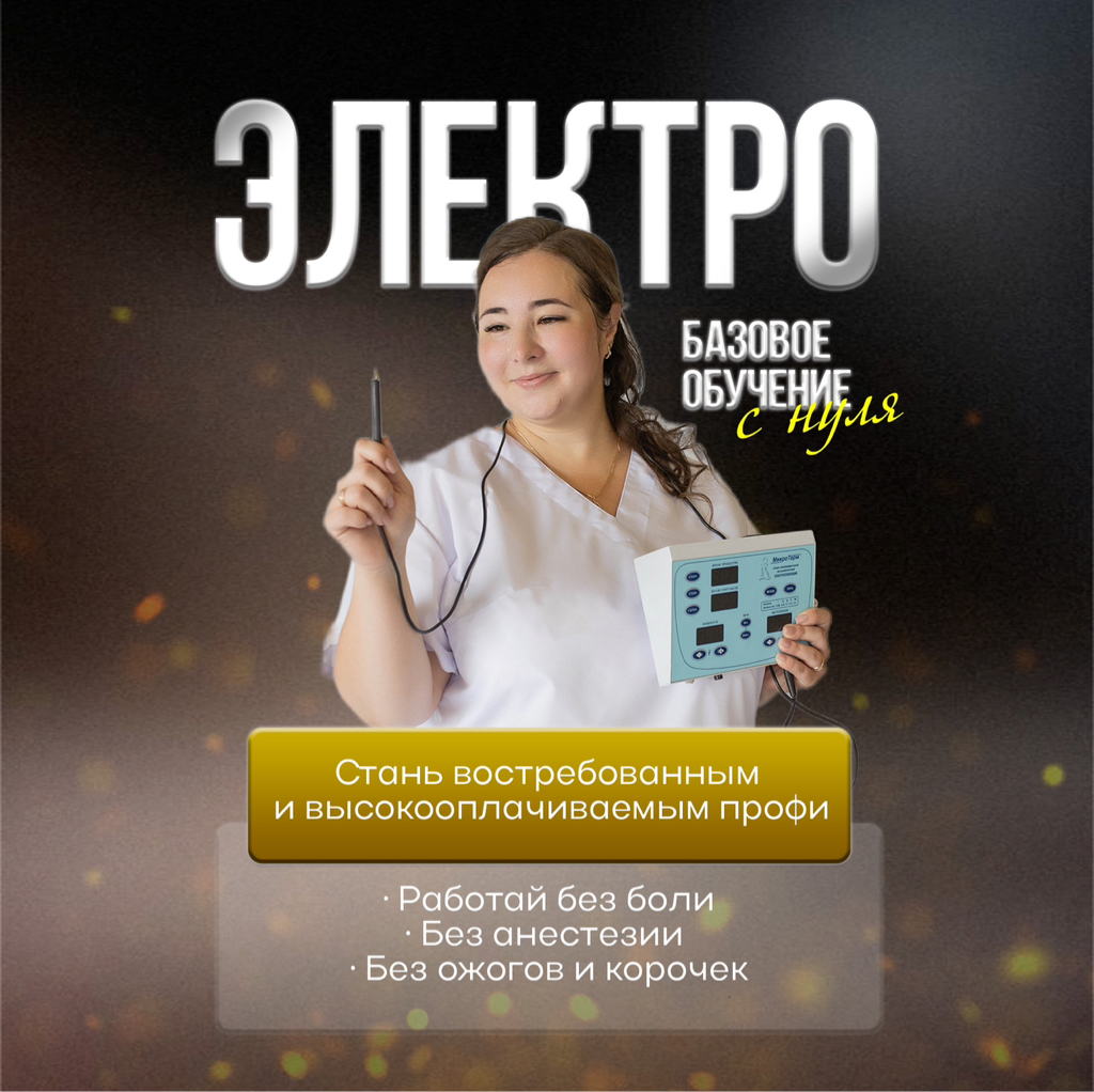 Базовое обучение ЭЛЕКТРО