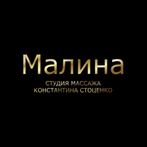 «Малина» студия массажа Константина Стоценко