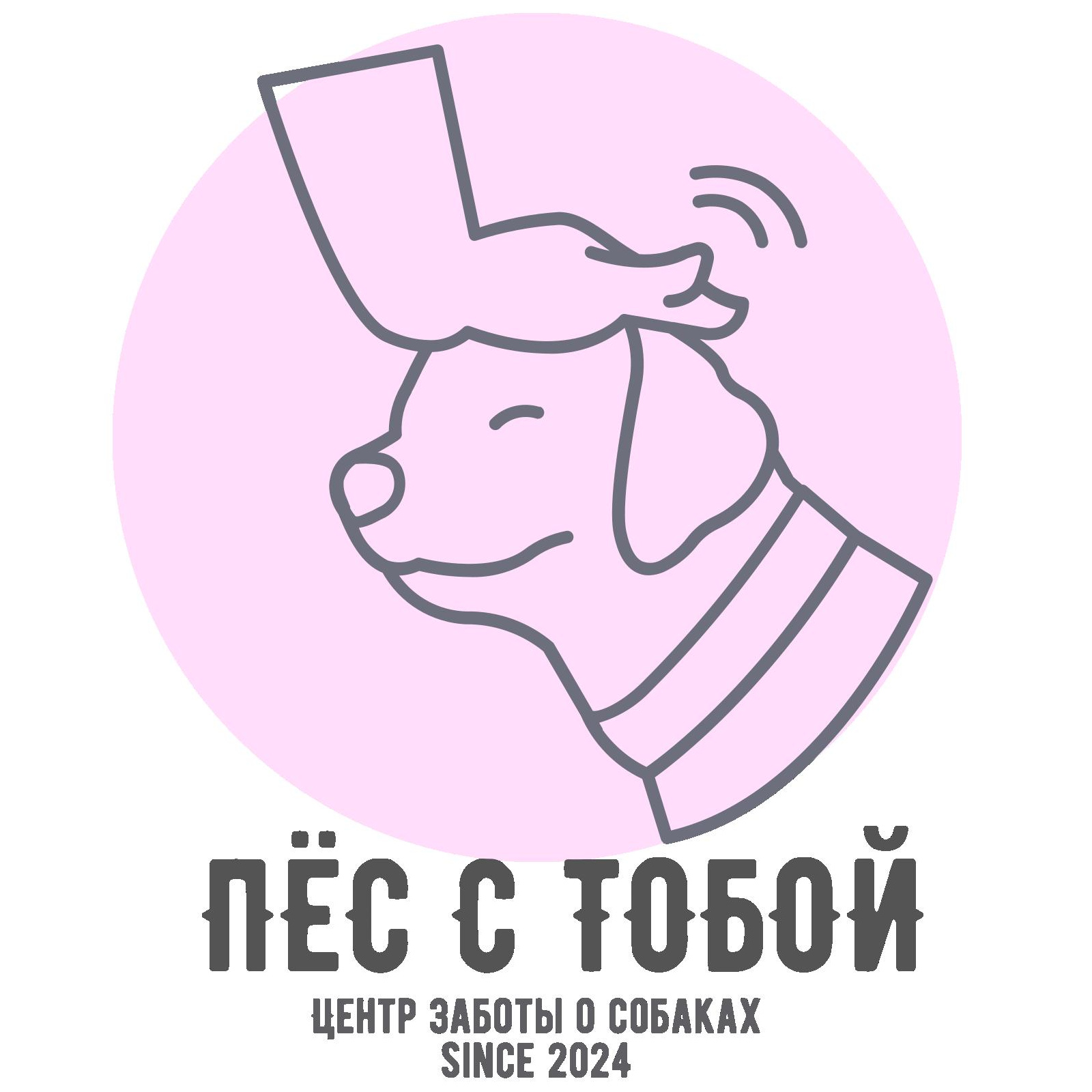 «ПЁС С ТОБОЙ»