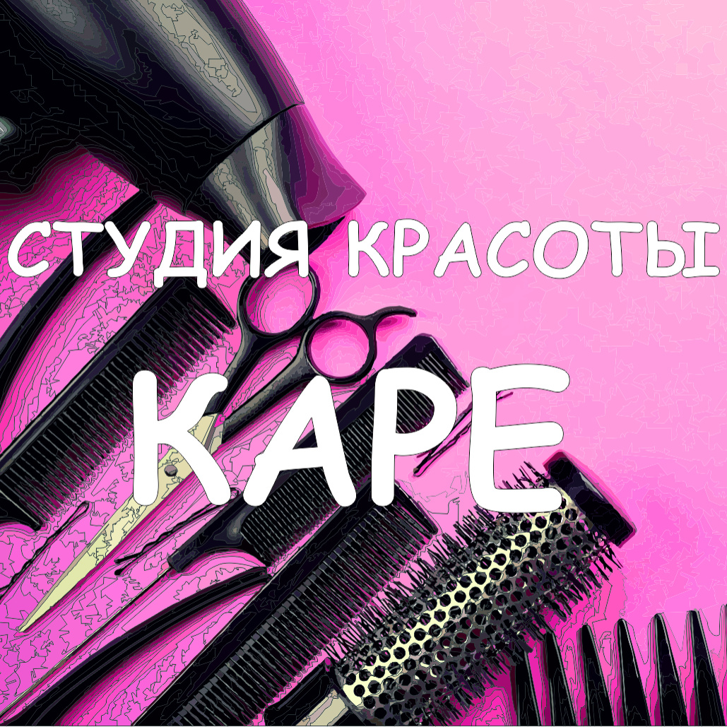 Студия Красоты "Каре"