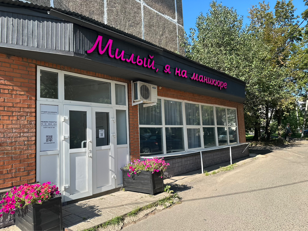 «Милый, я на маникюре»