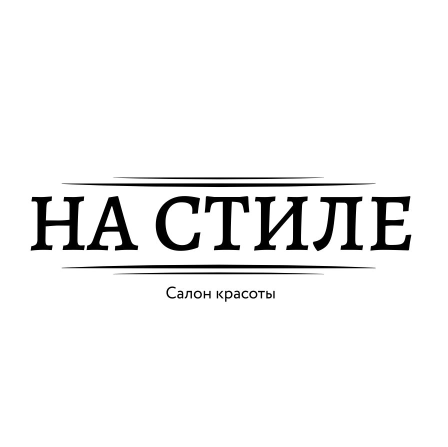 Салон красоты “НА СТИЛЕ»