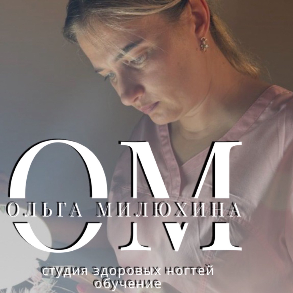 Студия здоровых ногтей Ольги Милюхиной