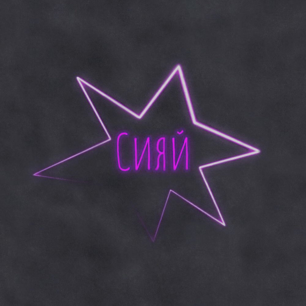 Студия красоты Сияй