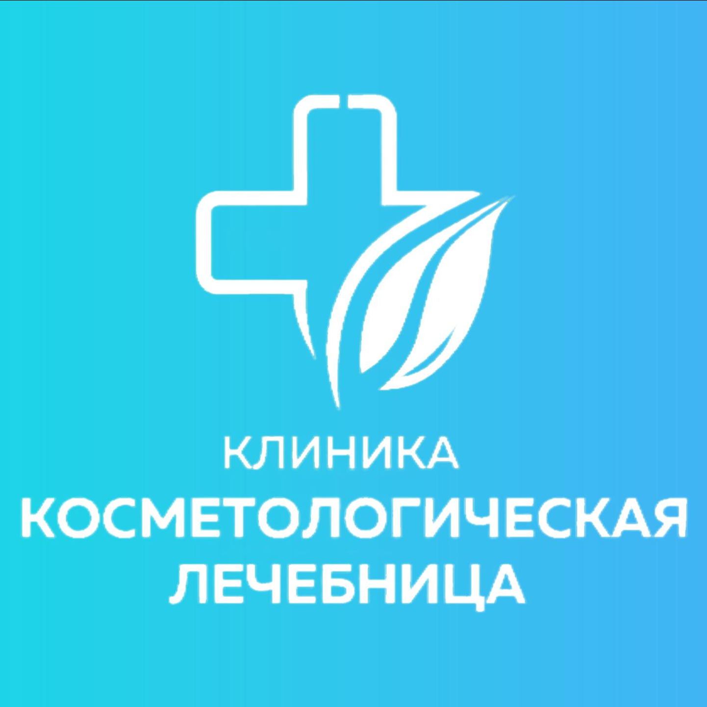 Косметологическая лечебница