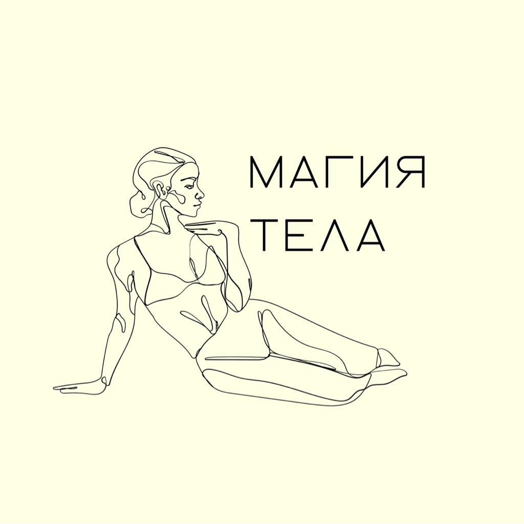Магия Тела