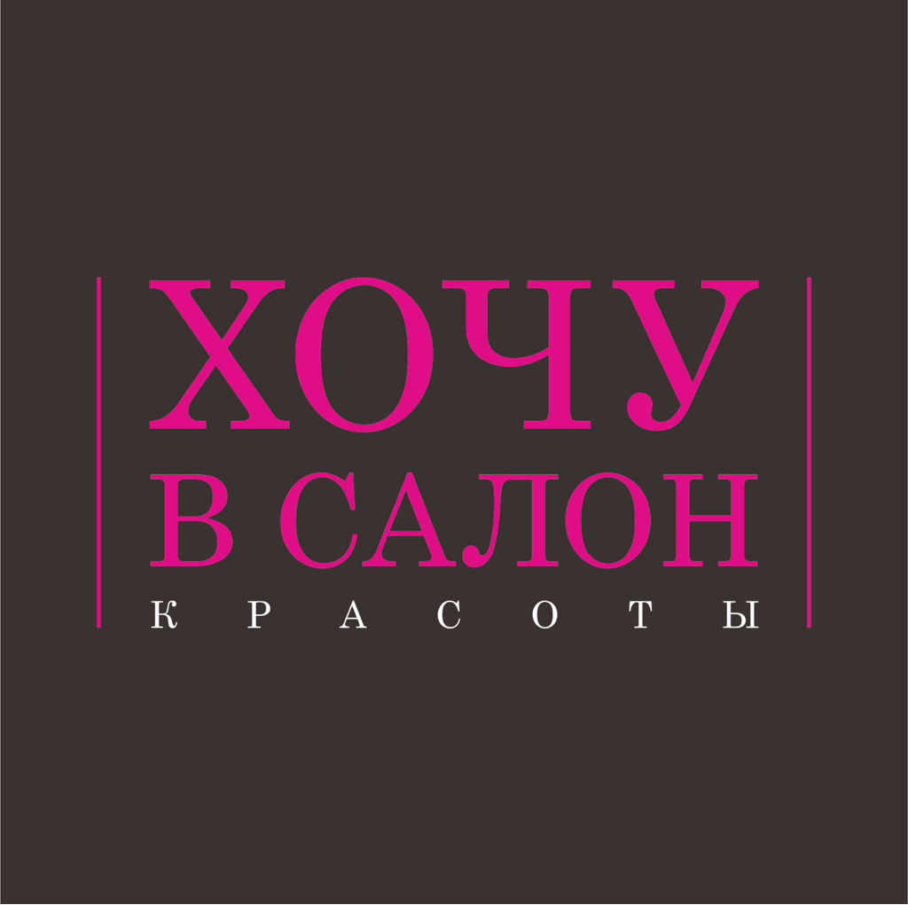 Хочу в салон