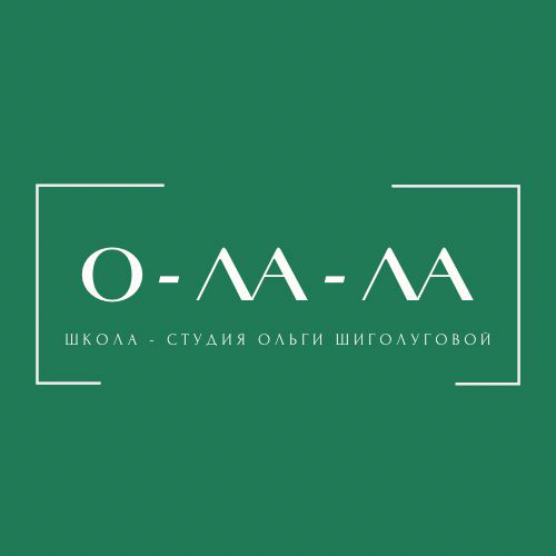 О-ЛА-ЛА школа-студия Ольги Шиголуговой