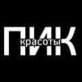 ПИК КРАСОТЫ коворкинг - студия