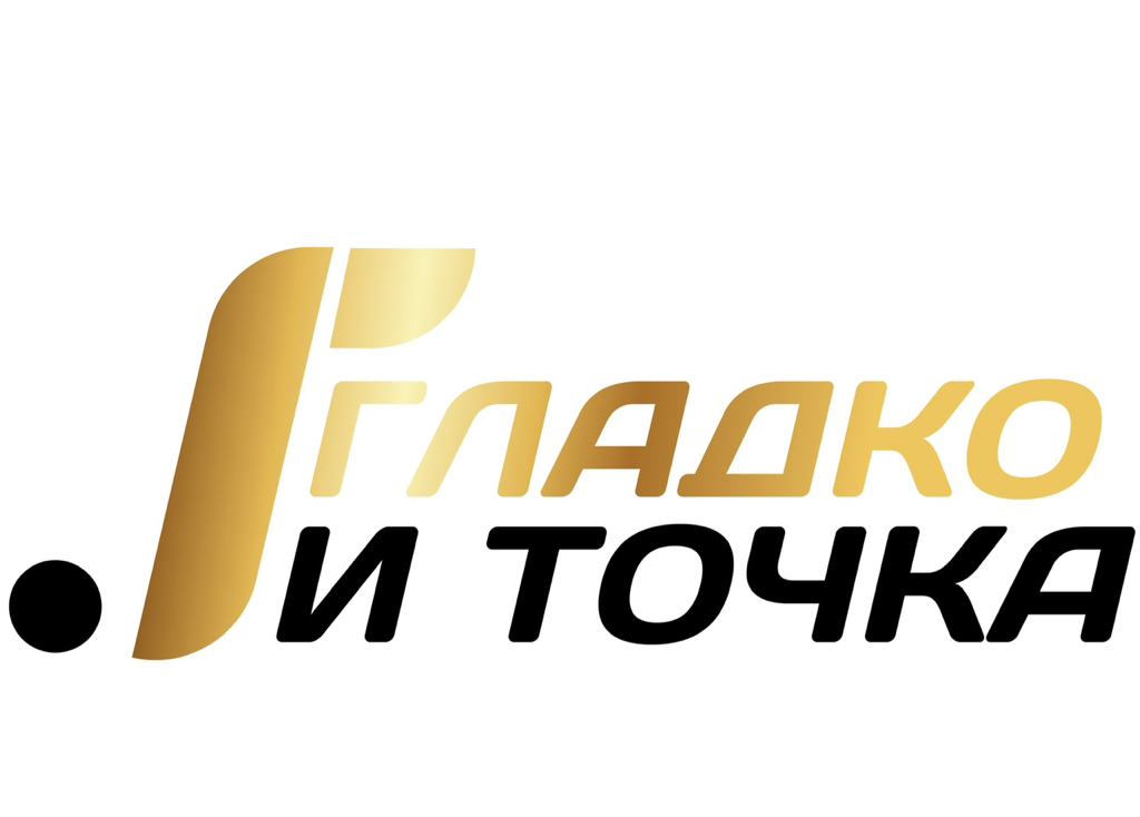 Гладко и точка