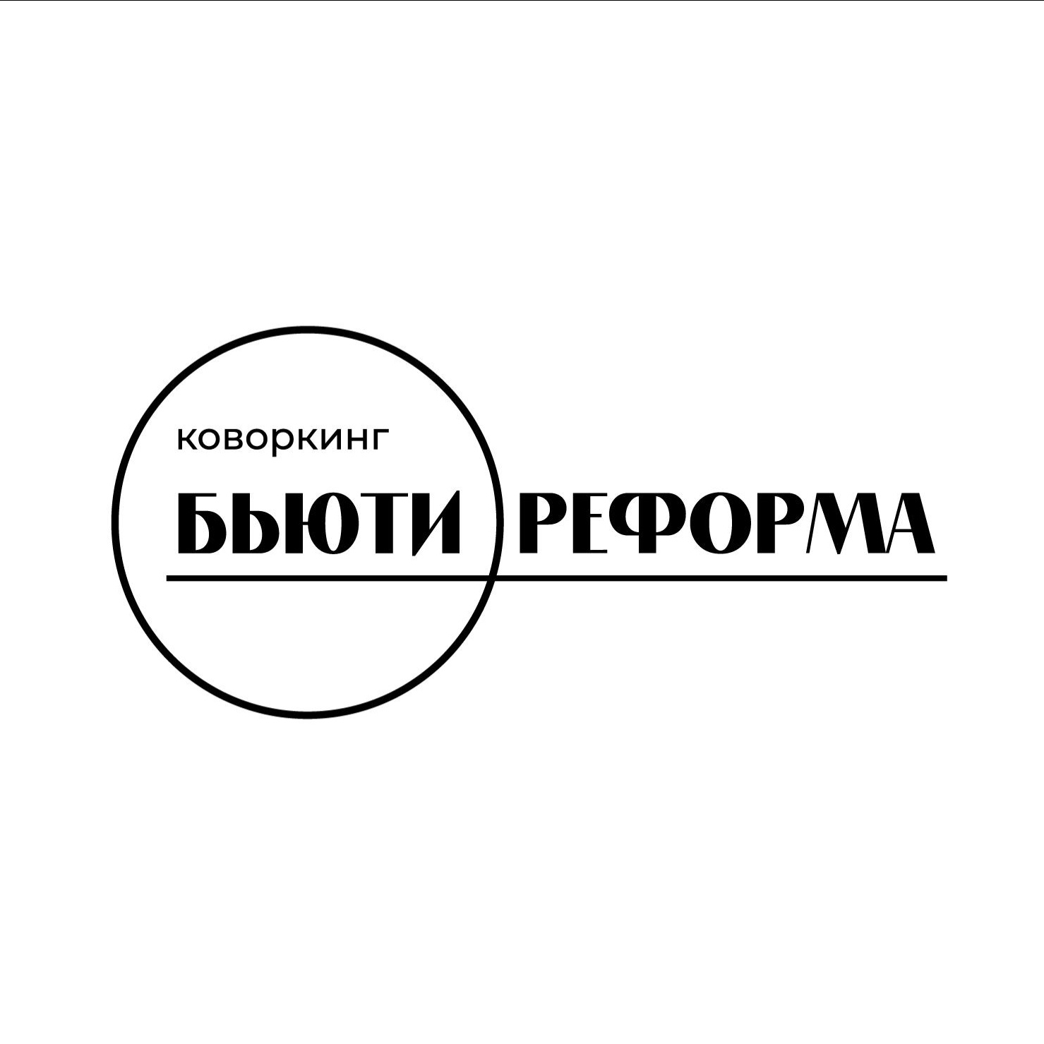 Коворкинг «Бьюти Реформа»