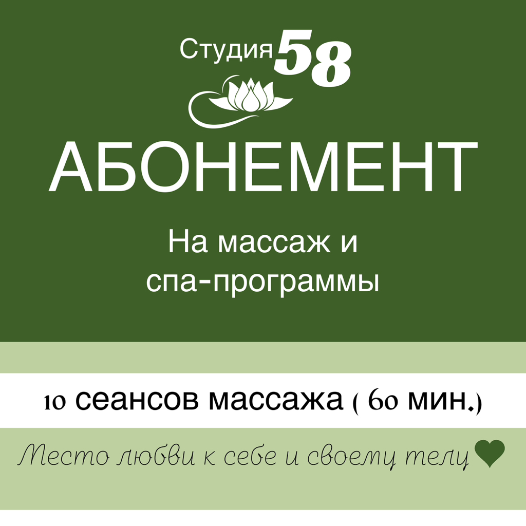 Абонемент на 10 сеансов «60 мин. Массажа»