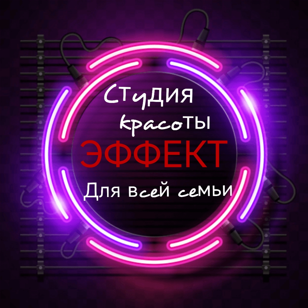 Студия красоты Эффект
