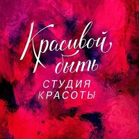 Студия Красивой Быть