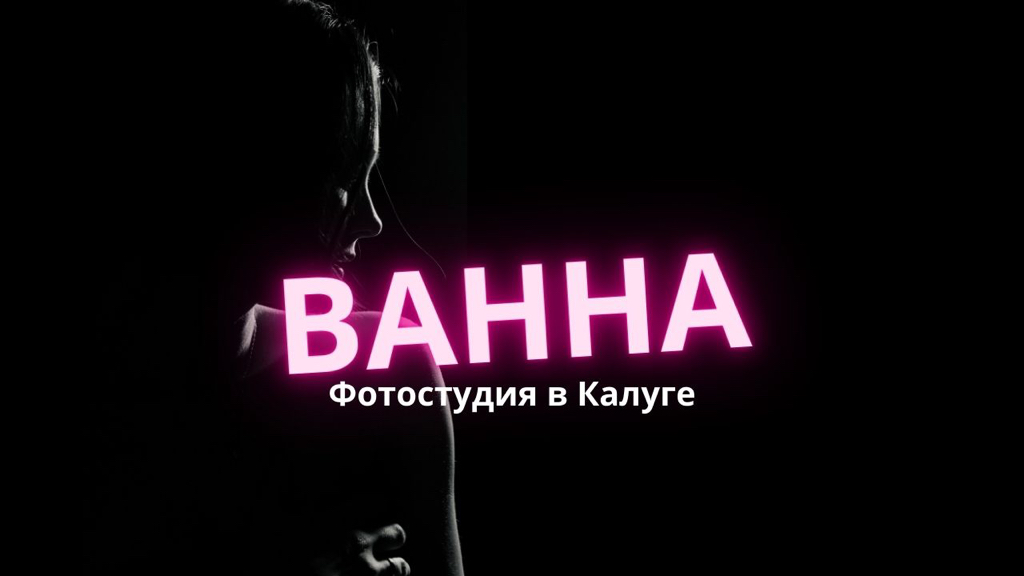 Фотостудия ВАННА