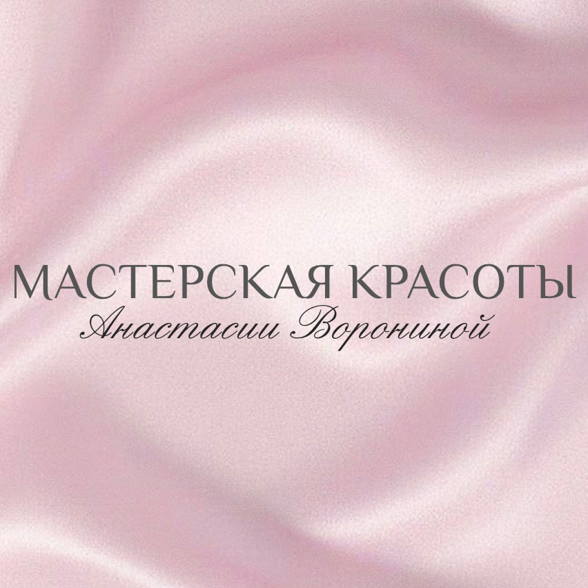Мастерская красоты Анастасии Ворониной