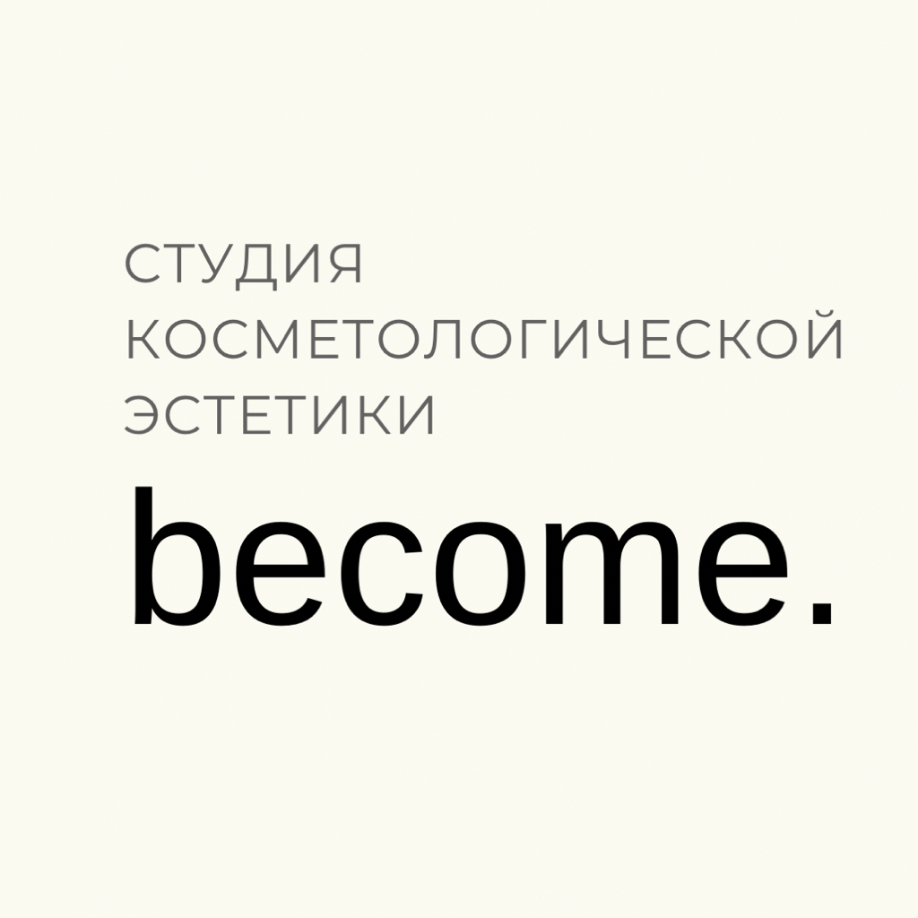 Студия косметологической эстетики Become