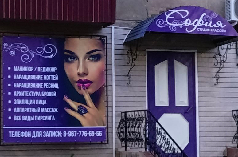 Студия красоты «София»