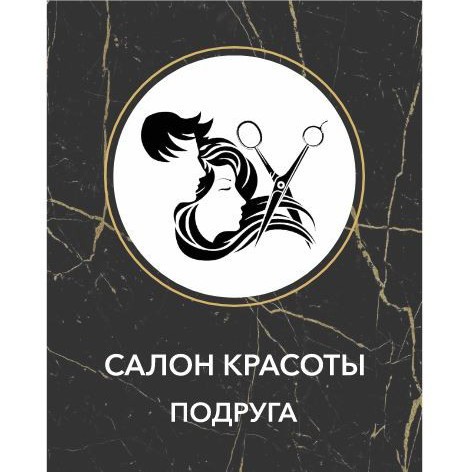 Салон красоты"ПОДРУГА"