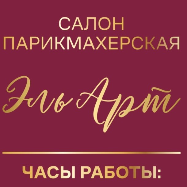 "ЭльАрт" Сеть салонов-парикмахерских